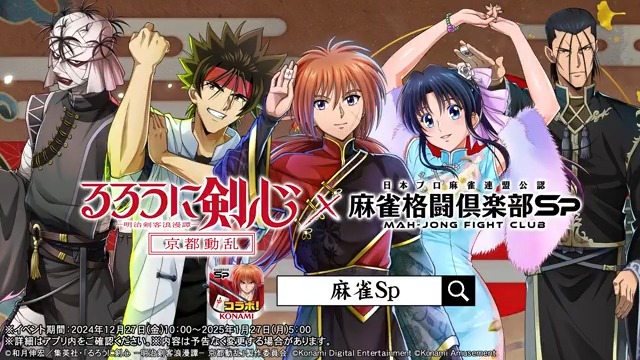 / #るろうに剣心 × #麻雀格闘倶楽部Sp コラボついに開始! オリジナルイラスト&録り下ろしボイスで「プチプロ」が登場! \ ▼コラボ詳細 コラボを記念して登場するキャラクターたちの動画を公開! #緋村剣心 #神谷薫 #相楽左之助 #斎藤一 #志々雄真実 #麻雀Spるろ剣コラボ