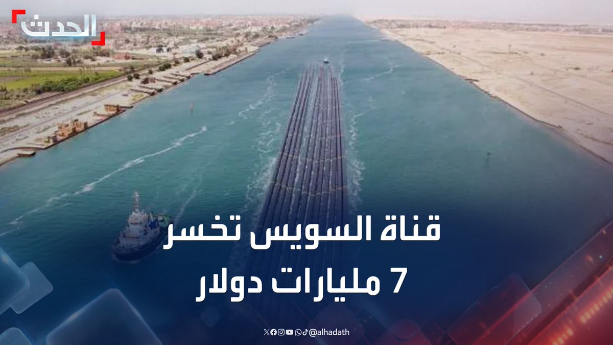 مصر تخسر 7 مليارات دولار من إيرادات قناة السويس في 2024 جراء الأزمة في البحر الأحمر وباب المندب #مصر #البحر_الأحمر #قناة_السويس #الحدث