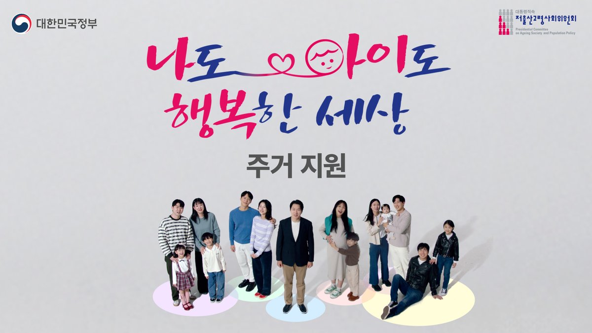 #함께_만들어가겠습니다! #나도_아이도_행복한_세상 "애는 좋아도 집이 아직 준비가 안 됐는데.." 그래서 준비했습니다. 행복한 가족을 꿈꿀 수 있도록 집에 대한 걱정은 빼기(-) ▲출산가구 주거 공급 확대 7만호 → 12만호 이상 ▲신생아 특례 구입·전세자금 대출 시행