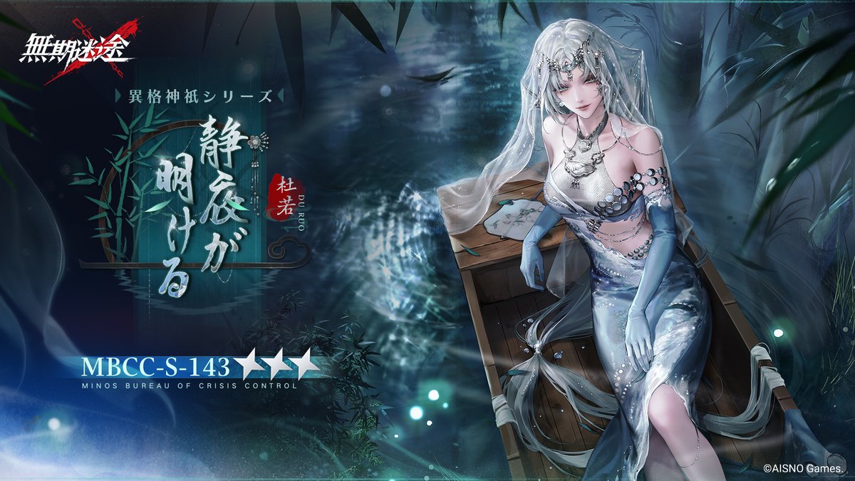 📺コンビクト衣装映像入手📺 ◤MBCC-S-143◢ 杜若（CV.#恒松あゆみ） 異格神祇シリーズ 星3衣装「静夜が明ける」 ✅12月31日メンテナンス後より 衣装販売期間中 「調達部門」‐「衣装注文」で購入可能❗️ #無期迷途