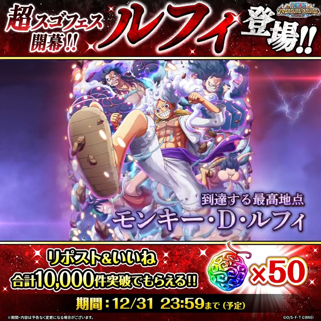 ＼リポスト＆いいねキャンペーン1⃣／ 超スゴフェスに #ルフィ 登場! ギア2、ギア3、ギア4そしてギア5へ ルフィの進化が詰め込まれた1枚👊 リポスト&amp;いいね目標達成で 「虹の宝石」×50プレゼント✨ ⏰12/31 23:59まで ※報酬配布は1/1を予定しています #ONEPIECE ​#トレクル #年末年始超スゴフェス