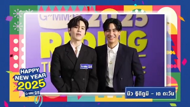 สวัสดีปีใหม่แฟนๆ GMM25 นิว : เต : 𝐇𝐚𝐩𝐩𝐲 𝐍𝐞𝐰 𝐘𝐞𝐚𝐫 𝟐𝟎𝟐𝟓 𝐉𝐨𝐲 𝐚𝐧𝐝 𝐅𝐮𝐧 สนุกสุดมันส์ที่ #ช่องGMM25