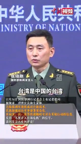 國防部：謀“獨”挑釁越甚，脖子上的絞索越勒越緊