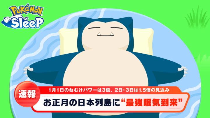 【三が日に #最強眠気到来】 来年のお正月は、1月1日（水）～3日（金）にかけて日本列島全土に強い眠気前線が押し寄せ「最強眠気」が到来する見込みです📺 非常に強い眠気が予想されます。 期間中は、早寝早起きして睡眠リズムを整えましょう💤 #ポケモンスリープ