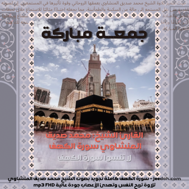 جمعة مباركة على جميع المسلمين ، بصوته العذب وأسلوبه الخاشع، ينقلنا إلى عالم من التأمل والسكينة. #الخميس_الونيس تلاوته لسورة الكهف تأسر القلوب وتبعث في النفوس راحة لا تُوصف. #ChatGPT الكويت العراق "القضاء القطري""السجون القطريه"