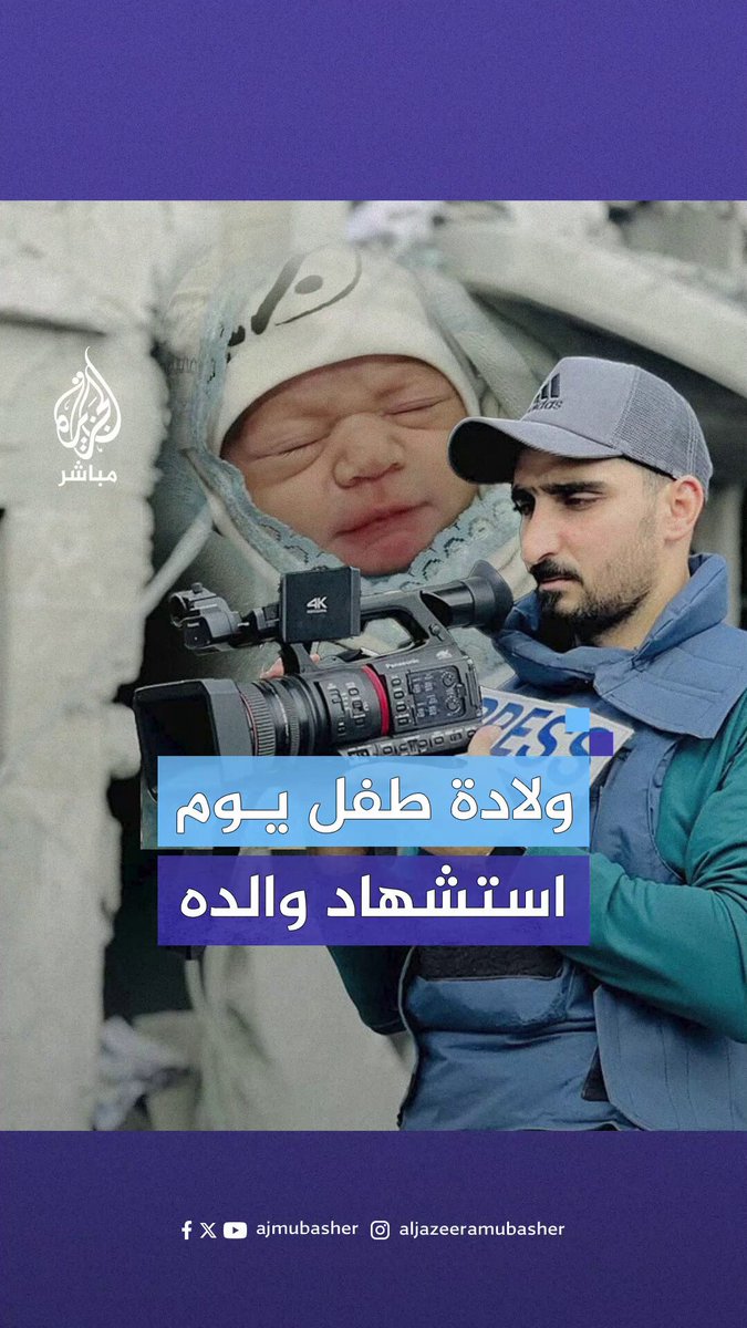 ولادة الطفل أيمن أيمن الجدي بعد ساعات من استشهاد والده الصحفي إثر استهداف الاحتلال سيارة البث لقناة القدس