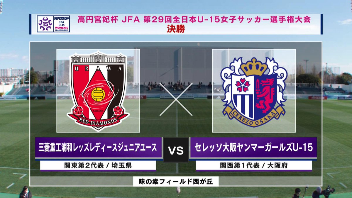 ▶️ハイライト動画▶️ 高円宮妃杯 JFA 第29回全日本U-15女子サッカー選手権大会 決勝 #三菱重工浦和レッズレディースジュニアユース🆚#セレッソ大阪ヤンマーガールズUー15 開催日：12月27日(金) 会場名：味の素フィールド西が丘 この試合の見逃し配信【フル】はこちら⤵️⤵️