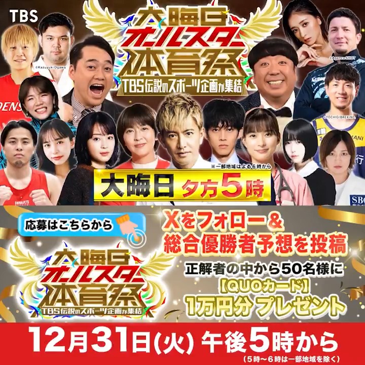 / 📣12月31日(火)午後5時〜 #大晦日オールスター体育祭 🏃♂️ \ ※5時〜6時は一部地域を除く TBS伝説のスポーツ番組が集結❗️ 総合優勝するのは誰?予想して応募🥇 正解者の中から50名様に QUOカード 1万円分🎁 ✅当アカウントをフォロー ✅👇の動画をタップして予想をXで投稿 ⏰12/31(火) 22時まで