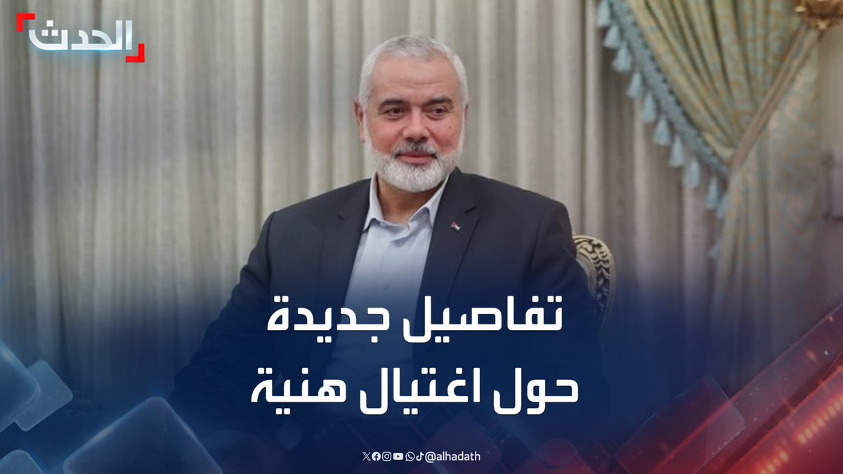 "تفجير قنبلة تم زرعها داخل وسادته الخاصة".. تفاصيل جديدة عن اغتيال إسماعيل هنية في طهران #إسماعيل_هنية #إيران #قناة_الحدث