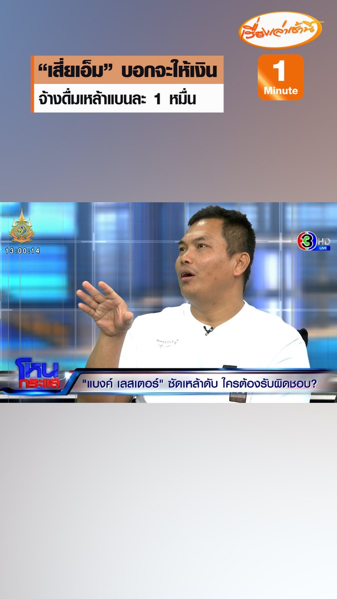 “หนุ่ม กรรชัย” พูดในรายการโหนกระแสบอกเท่าที่รู้มา เขาให้แบนละ 1 หมื่นบาท รวม 3 แบน ทั้งหมดก็ 3 หมื่น ด้านเบิร์ด เผย “เสี่ยเอ็ม” เป็นคนพูดเองตรงนั้นว่าจะให้เงิน #เรื่องเล่าเช้านี้ #ข่าวช่อง3 #ข่าวสังคม #แบงค์เลสเตอร์