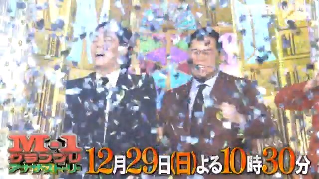 🏆#M1アナザーストーリー🏆 📺12/29(日)よる10:30～放送！ M-1史上初の二連覇を果たした第20代王者 #令和ロマン をはじめ、ファイナリストや敗者復活組の姿を累計数百台のカメラが追いました。 4分間にすべてを注ぎ込んだM-1戦士たちのドキュメンタリー！ #M1 #M1グランプリ