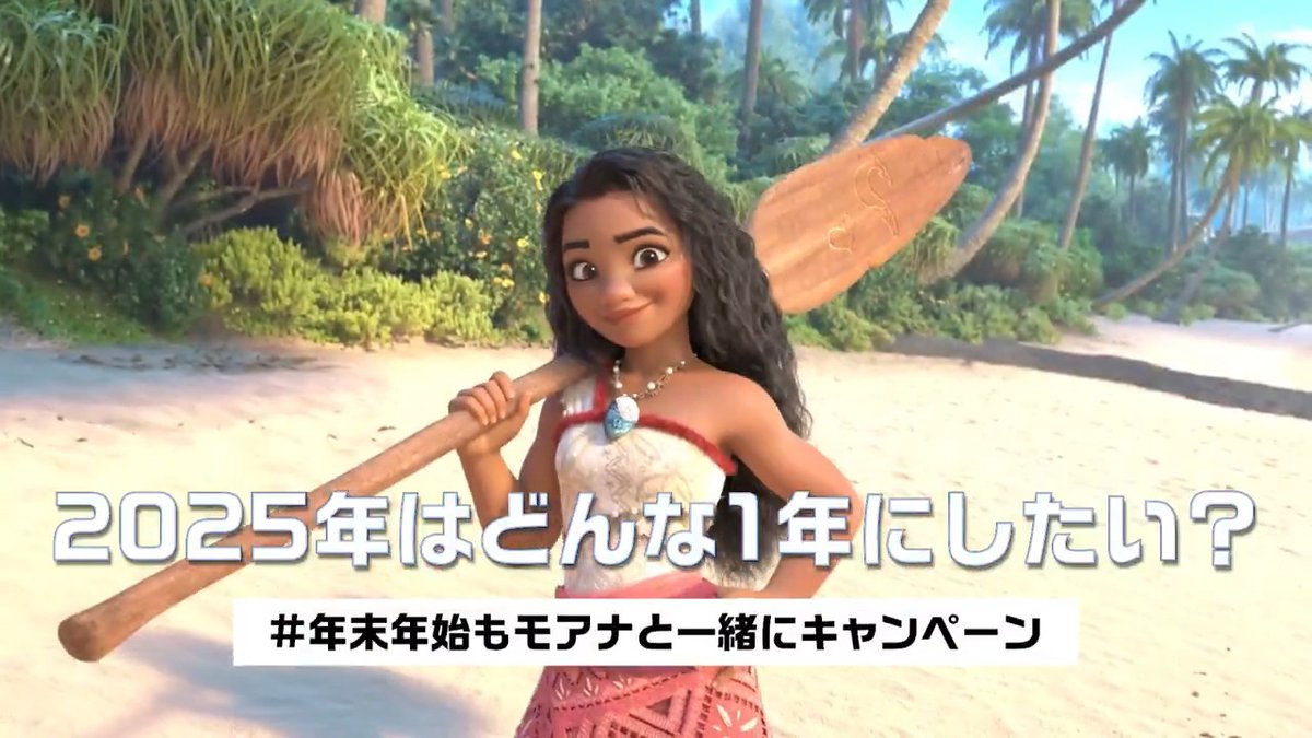 ⋱年末年始も🎍⋰ #モアナと一緒に越えてゆこう 特大ヒット上映中『#モアナと伝説の海２』 フォロー＆RPで特大ヒットに感謝を込めて 30名様に豪華🎁 𝟸𝟶𝟸𝟻年はどんな1年にしたい❓ #年末年始もモアナと一緒にキャンペーン をつけて新年に願うことと一緒に 引用リポストで当選確率🆙✨ 〆2025/1/5