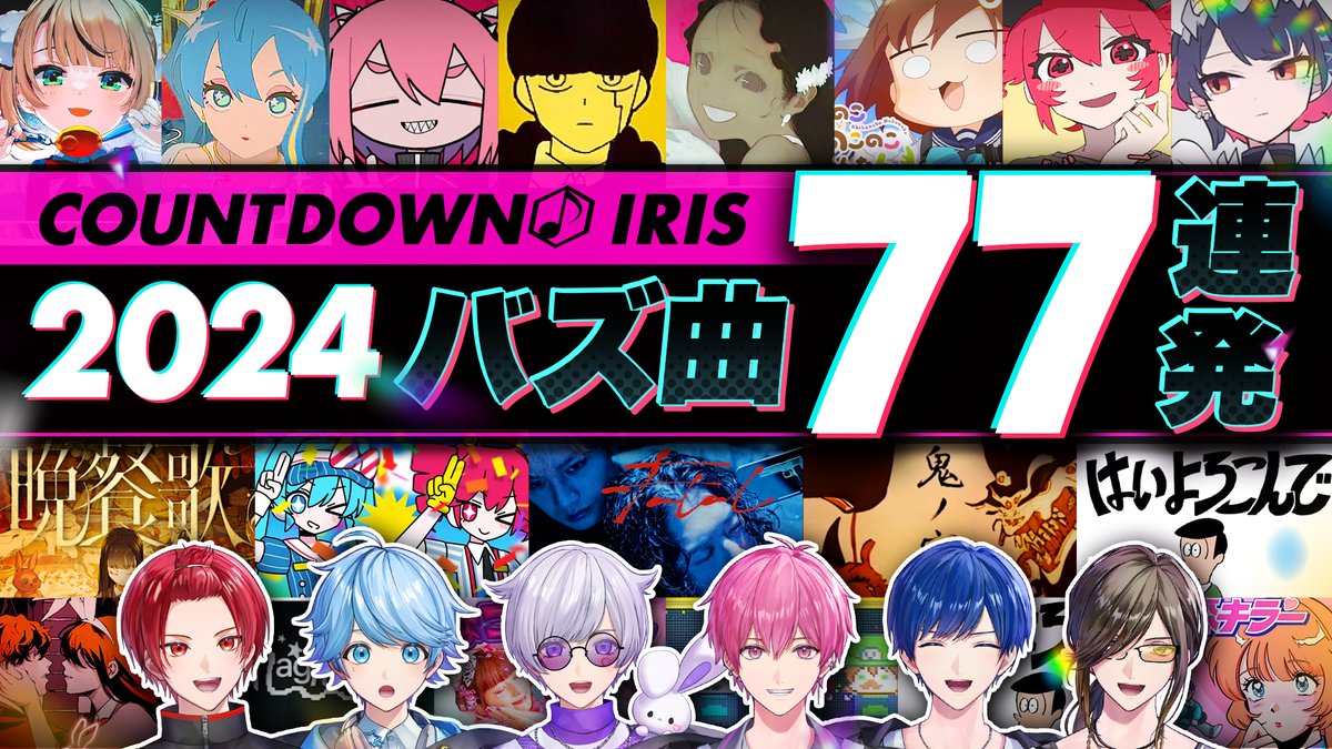 【2024年バズ曲】今年流行った楽曲を77連発でカウントダウン!! 2024年のバズ曲を一挙大公開!!カウントダウン!! #いれいす