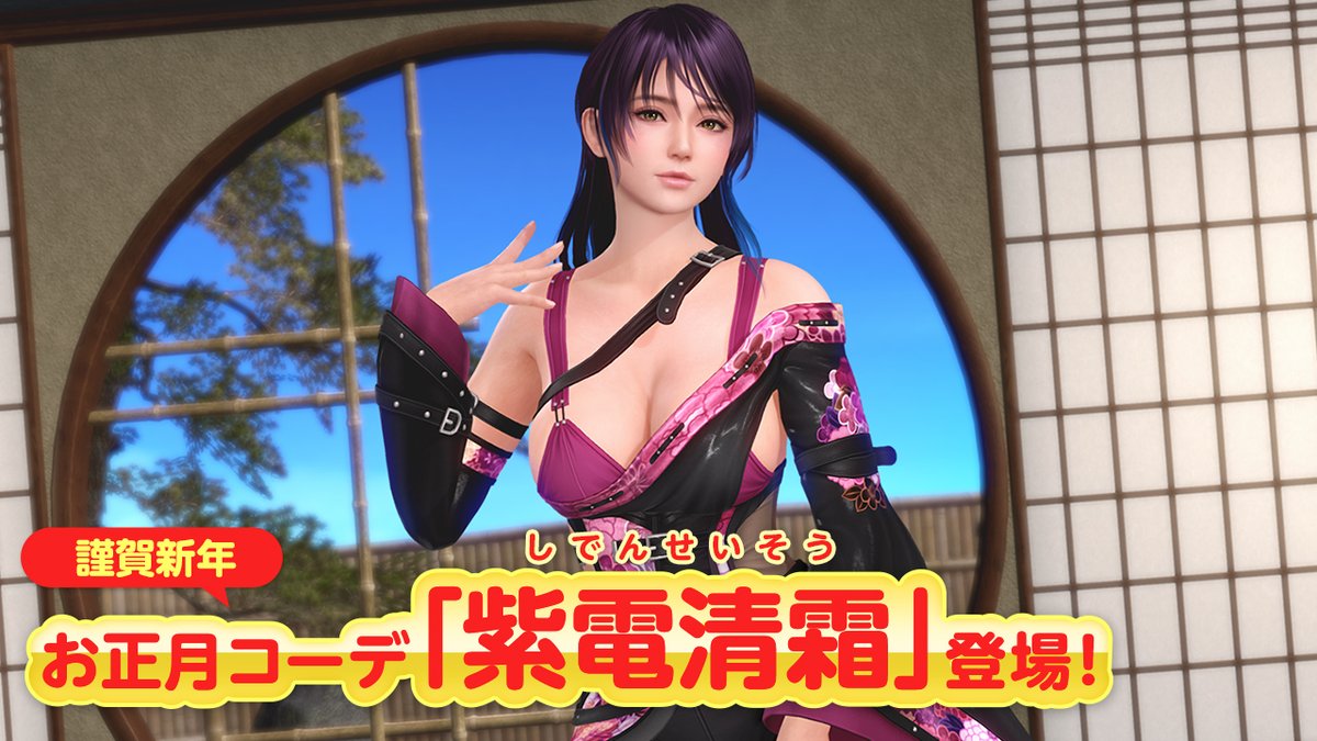 【最大140連無料✨トレンドコーデガチャ】 年末年始の『トレンドコーデガチャ』は、スタイリッシュな和風水着『紫電清霜』が登場! 和柄とベルトの組み合わせが、モダンでオシャレ💕 期間中ログインで、前後半それぞれ最大70連無料💖 前半は 1/3(金) 11:59 まで! 後半は別の女の子が登場✨ #DOAXVV
