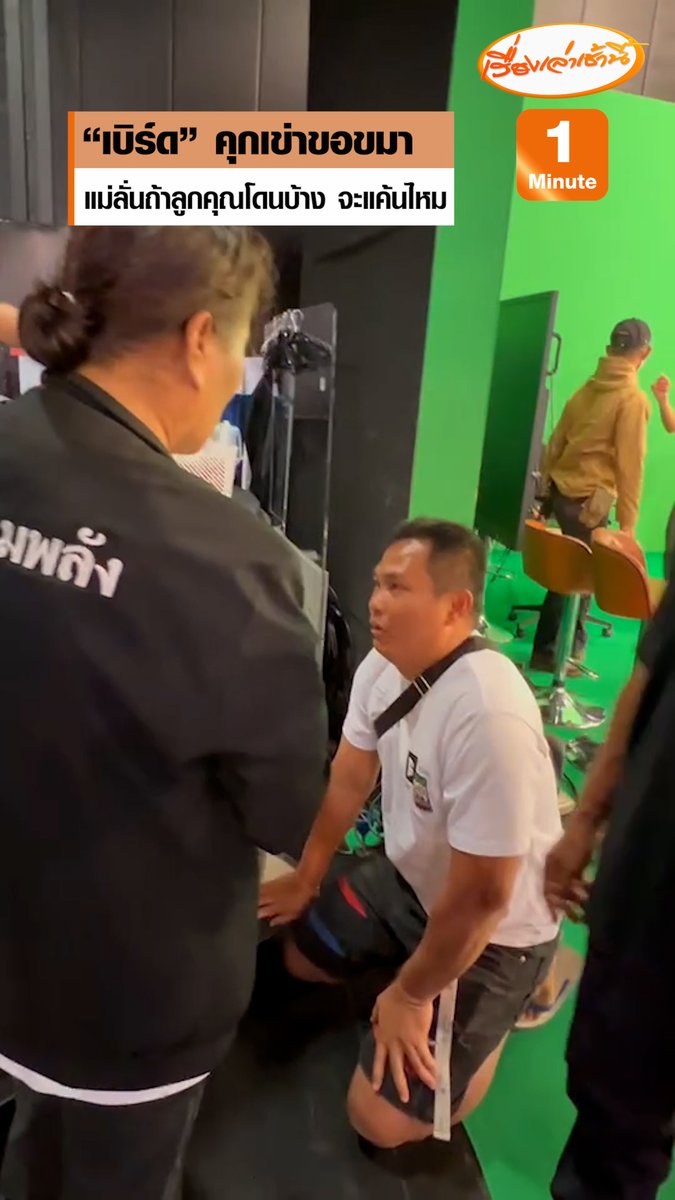 “เบิร์ด วันว่างว่าง” คุกเข่าขมาต่อหน้าแม่ “แบงค์ เลสเตอร์” หลังจบรายการโหนกระแส แม่ถามมาทำแบบนี้กับลูกแม่ได้อย่างไร ถ้าลูกคุณโดนแกล้งแบบนี้บ้าง จะคิดแค้นเขาไหม ลั่นถ้าเจอหน้า “โบ๊ท” ขอถีบยอดหน้า 1 ที #เรื่องเล่าเช้านี้ #ข่าวช่อง3 #ข่าวสังคม #แบงค์เลสเตอร์