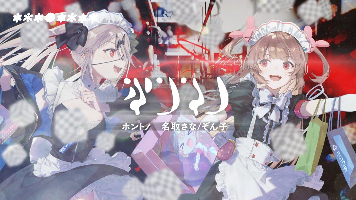 ⋱ 投稿したよ ⋰ ホントノ Covered by ぞん子&名取さな