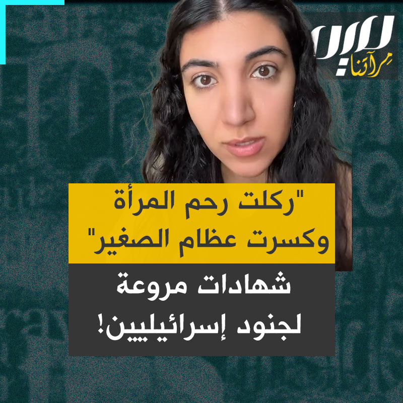 لين، مؤثرة أمريكية، تروي شهادات لجنود إسرائيليين تكشف شدة توحشهم وبشاعة تنكيلهم بأهل #غزة.. شاهد