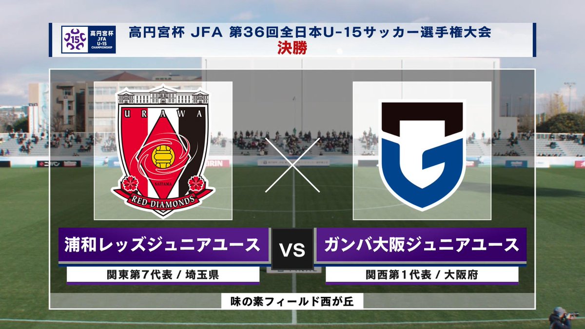 ▶️ハイライト動画▶️ 高円宮杯 JFA 第36回全日本U-15サッカー選手権大会 決勝 #浦和レッズジュニアユース 🆚#ガンバ大阪ジュニアユース 開催日：12月27日(金) ※現地 会場名：味の素フィールド西が丘、東京都北区 この試合の見逃し配信【フル】はこちら⤵️⤵️