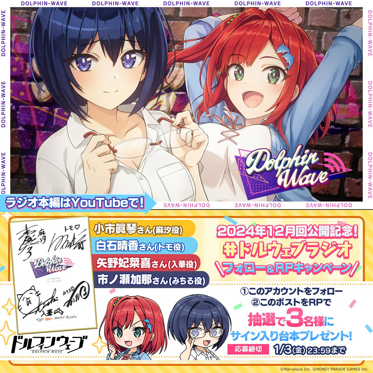 このあと19:00より 『ラジオ Dolphin Wave』プレミア公開スタート! さらにフォロー＆RPで 出演者サイン入り台本プレゼント！ 小市眞琴さん(麻汐役) 白石晴香さん(トモ役) 矢野妃菜喜さん(入華役) 市ノ瀬加那さん(みちる役) 締切：1/3(金)23:59 #ドルウェブラジオ