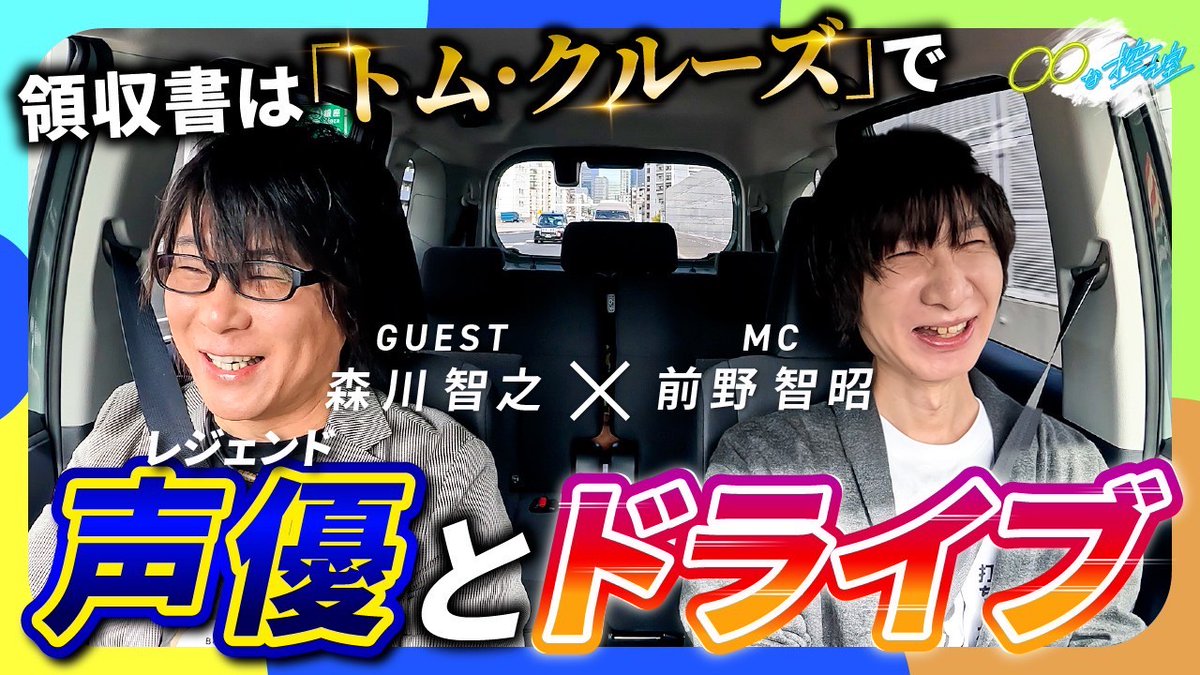 【🚗ドライブな控え室⚾️#1】 前野さんMC回がいよいよスタート٩( ᐛ )و✨ ゲストに声優界の『帝王』こと森川智之さん(森川智之(もりかわとしゆき) )を迎えてのドライブトーク🚗💨噂の『森川伝説』に迫る!? 本編はこちら ┗ #まるまる #まるまるな控え室 #前野智昭 #森川智之 #声優