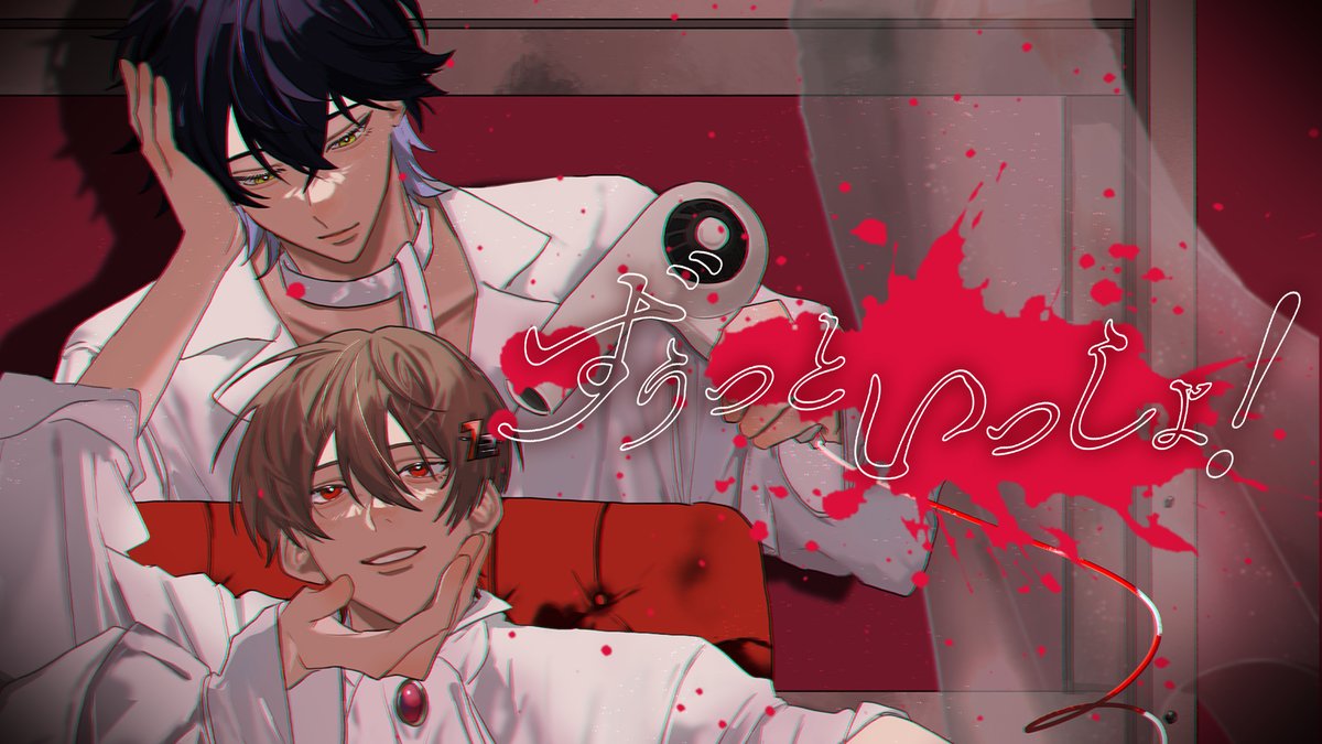 ずうっといっしょ！ / キタニタツヤ 様 Covered by 暇72×いるま ＿＿＿取り返しがつかないね 【 】 #シクフォニ