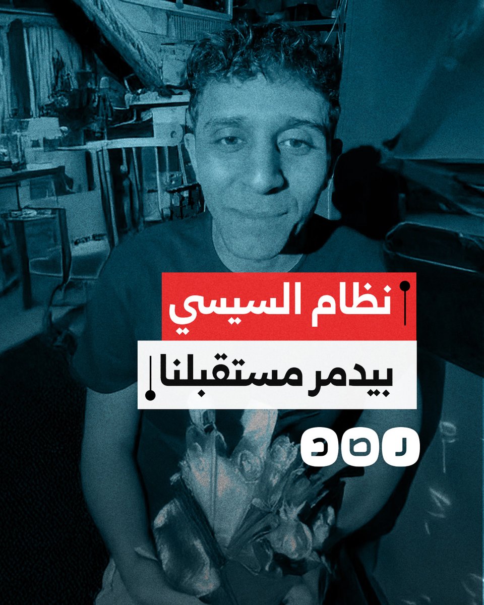 "اللي دمر سوريا رئيسها مش الثورة اللي بيخوفونا منها".. شاب مصري يعبر عن استيائه من أوضاع البلد في عهد السيسي