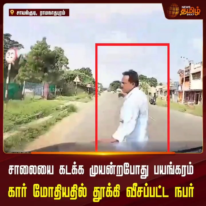 சாலையை கடக்க முயன்ற போது பயங்கரம்.. கார் மோதியதில் தூக்கி வீசப்பட்ட நபர்! #Ramanathapuram #CarAccident #RoadAccident #ShockingVideo #NewsTamil24x7
