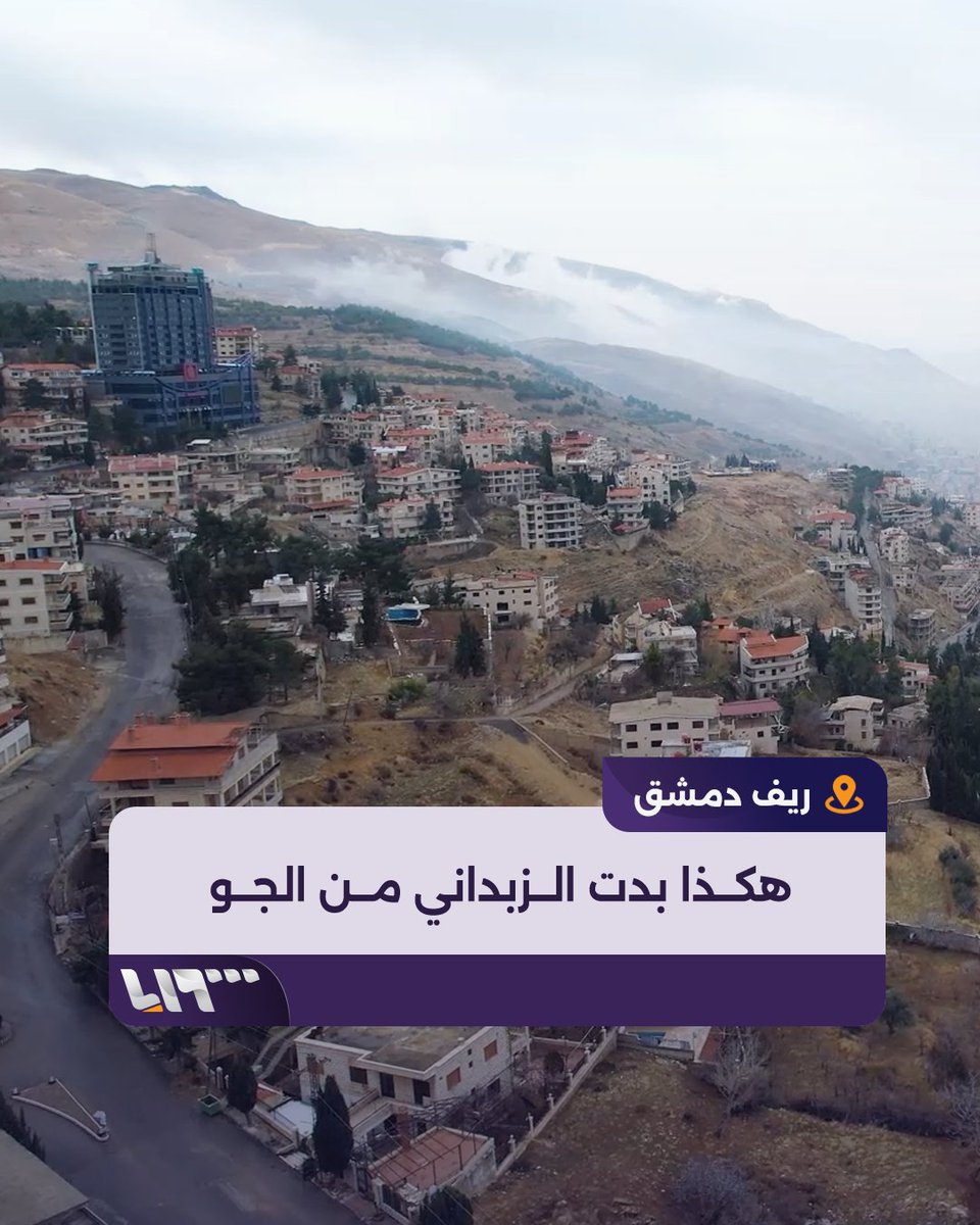 يظهر فيها قصر الجرجانية وفندق فينيسيا والشارع الأحمر.. هكذا بدت من الجو مدينة #الزبداني عروس المصايف السورية #تلفزيون_سوريا #نيو_ميديا_سوريا