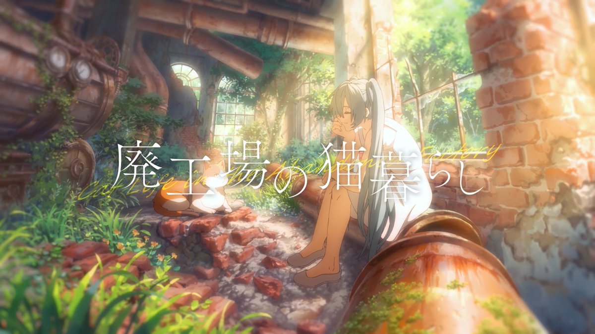 【新曲】 廃工場の猫暮らし / 初音ミク 投稿しました。 YouTube: niconico: #VocaloPost