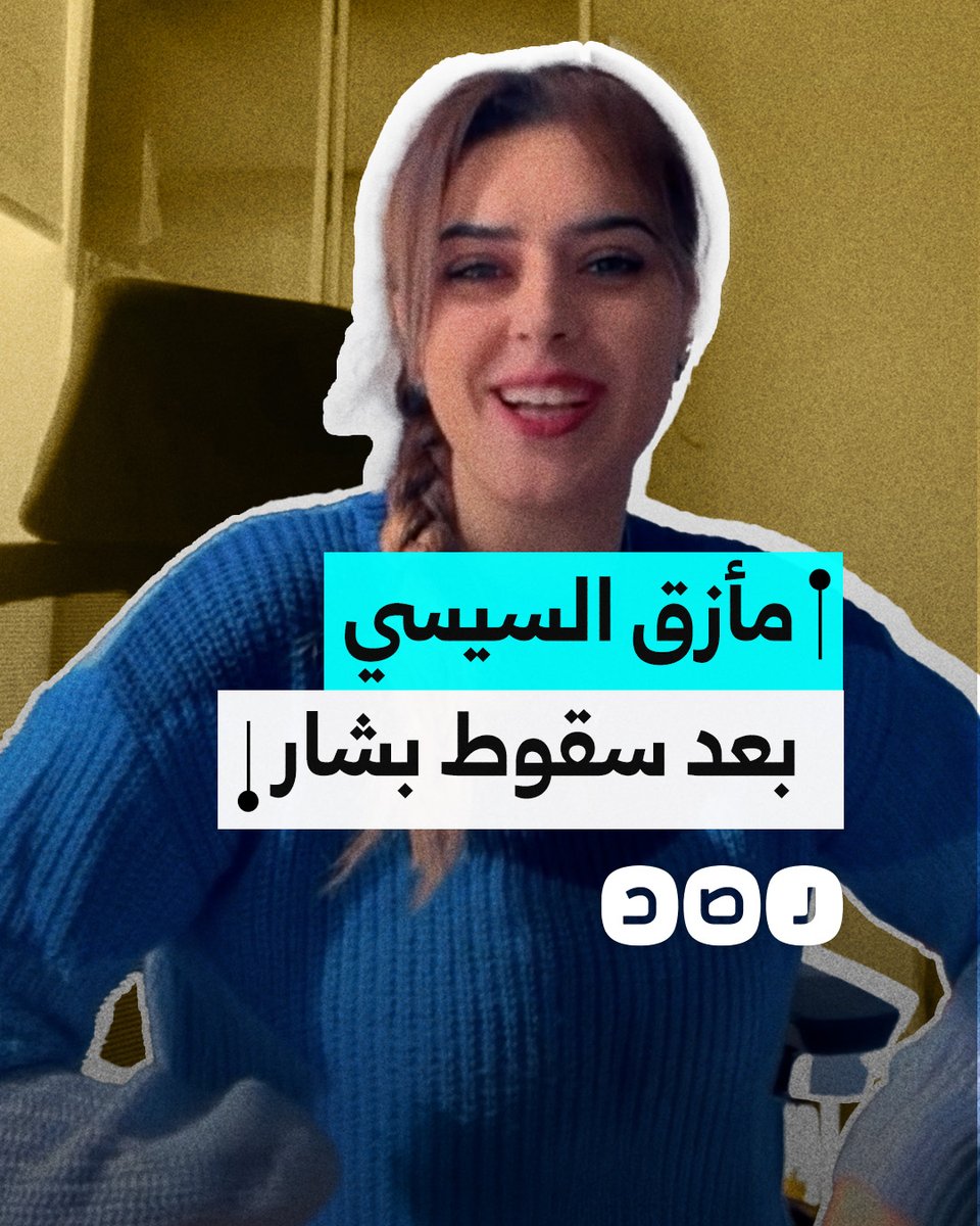 صحفية سورية تكشف أسباب انزعاج السيسي من سقوط نظام بشار الأسد
