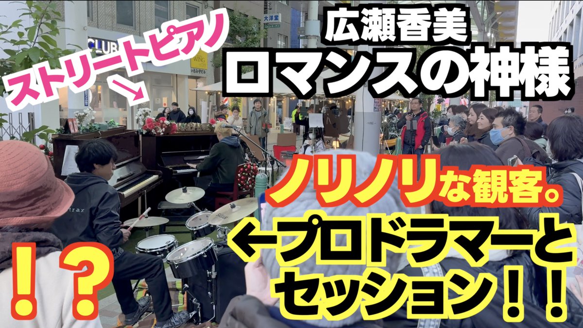 新動画🦁🥁 寒い冬にグルーヴィな ピアノ&amp;ドラムの熱いセッション！ 最高でした！ [プロドラムとセッション! ｢ロマンスの神様(広瀬香美)｣で 冬の商店街がノリノリに! 🥁：太鼓屋さん 太鼓屋さん #ストリートピアノ #赤羽ストリートピアノ #広瀬香美 #ロマンスの神様