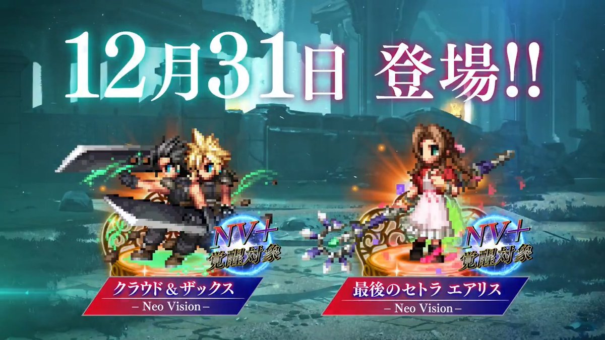 ／ 『FFVII REBIRTH』から クラウド&amp;ザックス 最後のセトラ エアリス 参戦❗ ＼ ユニット動画をお届け🎁 是非ご視聴ください✨ #FFBE #FF7R #FF7リバース