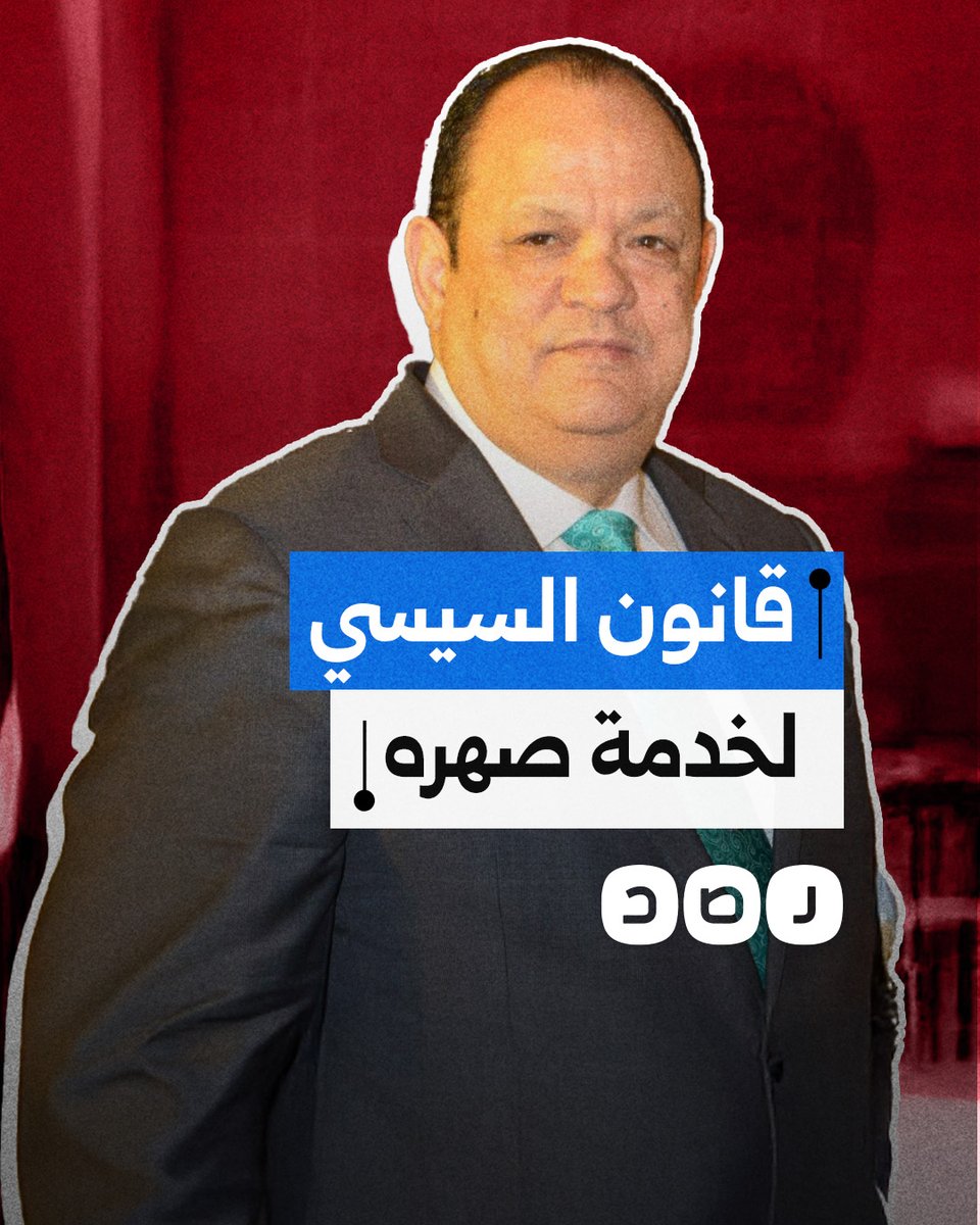 السيسي يفصل قانون ضريبة الموبايل لخدمة صهره صافي وهبة.. ما القصة؟