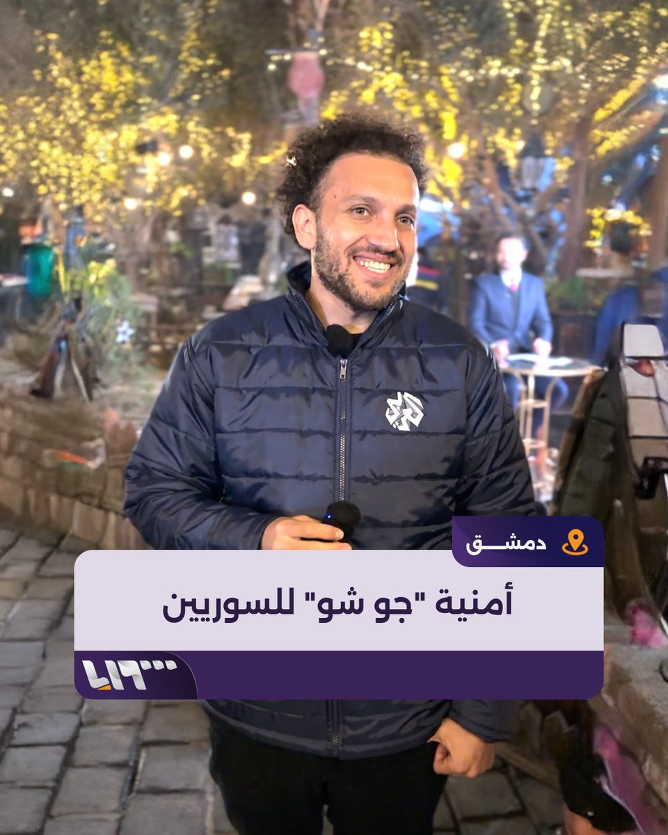 "حاسس إننا في حلم" لأول مرة الإعلامي المصري يوسف حسين مقدم برنامج "جو شو" من قلب العاصمة #دمشق.. وهذه أمنياته للسوريين بعد سقوط نظام الأسد #تلفزيون_سوريا #نيو_ميديا_سوريا