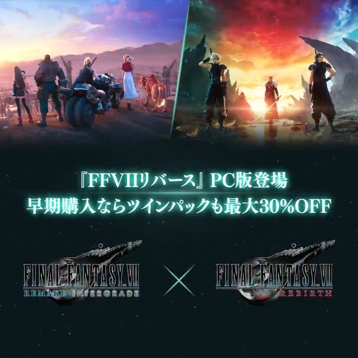 PC版『FINAL FANTASY VII REBIRTH』 今ならツインパック✌も最大30%OFF ✅1作目 #FF7リメイク がセットに ✅予約したら1作目がすぐ遊べる 🉐早期購入なら #FF7リバース 1本分の価格 FF7をはじめようかな?と思っている方はお得なPC版早期購入セールお見逃しなく🔽詳細は映像をクリック