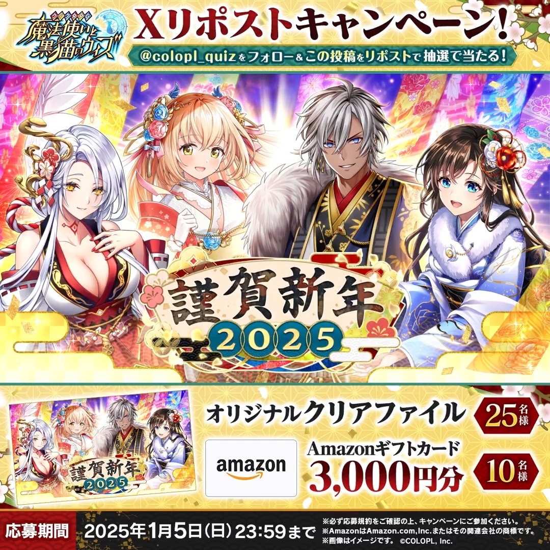 🎊この投稿をRP🎊 ✨#2025年も黒ウィズ リポストキャンペーン🎍 \抽選プレゼント❣/ 🎁25名様 オリジナルクリアファイル 🎁10名様 ギフトカード3,000円分 1⃣(【公式】クイズRPG 魔法使いと黒猫のウィズ)をフォロー 2⃣キャンペーン対象の投稿をRP🔁 #黒ウィズ #フォローRPキャンペーン 🔻応募規約