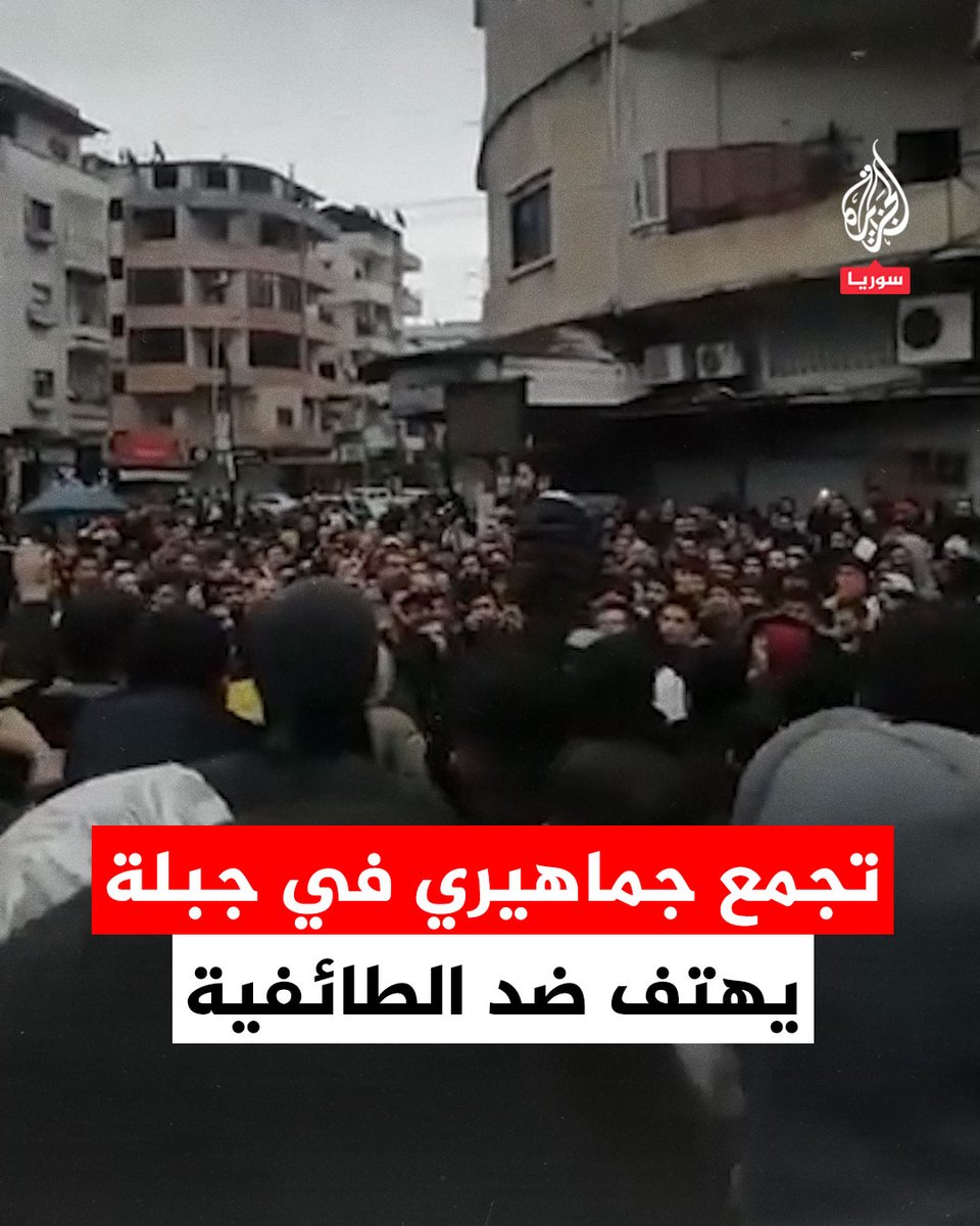 "الشعب السوري واحد، قائدنا للأبد سيدنا محمد".. المئات يشاركون في مسيرة جماهيرية بمدينة #جبلة تهتف ضد الطائفية #فيديو