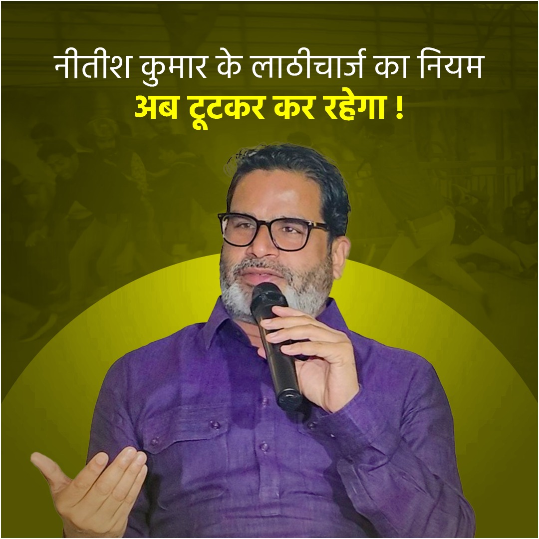 नीतीश कुमार को लाठी चलवाने का अधिकार किसने दिया है?
