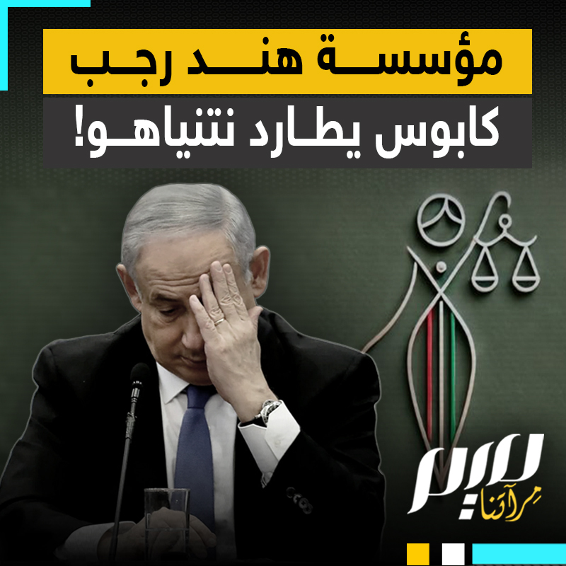 "يحركنا التزام عميق بالعدالة، ونسعى إلى محاسبة الجناة وضمان عدم ضياع قصص الضحايا في التاريخ أبدًا".. من خلال مطاردة جنوده بكل أصقاع الأرض، كيف تحولت مؤسسة هند رجب البلجيكية إلى جحيم نتنياهو؟