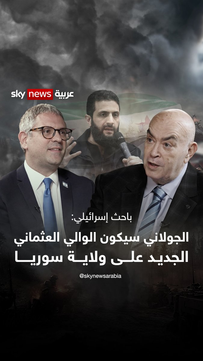 باحث إسرائيلي: الجولاني سيكون الوالي العثماني الجديد على ولاية سوريا #الجولاني #الشرع #أردوغان #سوريا #إسرائيل #عماد_الدين_أديب
