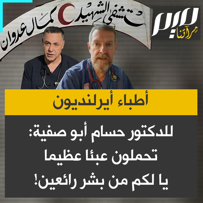 رسالة مؤثرة من طيبب إيرلندي إلى مدير مستشفى كمال عدوان د.حسام أبو صفية: "لا يمكننا أن نتخيل ما تمرون به. لقد حمِّلتم عبئا عظيما عن كل البشرية. يا لكم من بشر رائعين!"