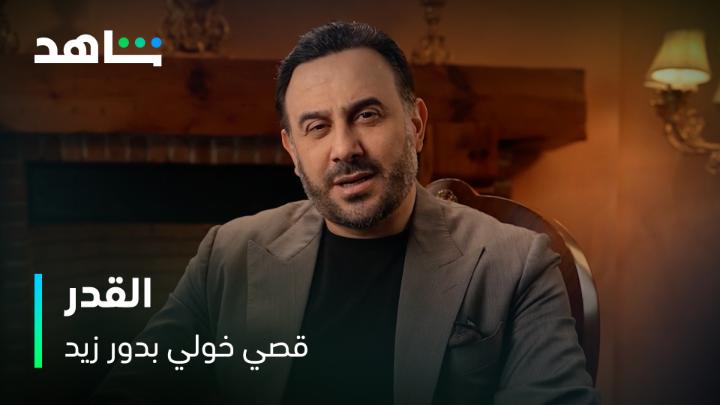 زيــــد ما عندو خيــار... يا الحب، يا الحب 💔🔥 النجم #قصي_خولي يواجه #القدر في مسلسل يحبس الأنفاس يعرض الآن على #Shahid #حكايات_لا_تنتهي Kosai Khauli