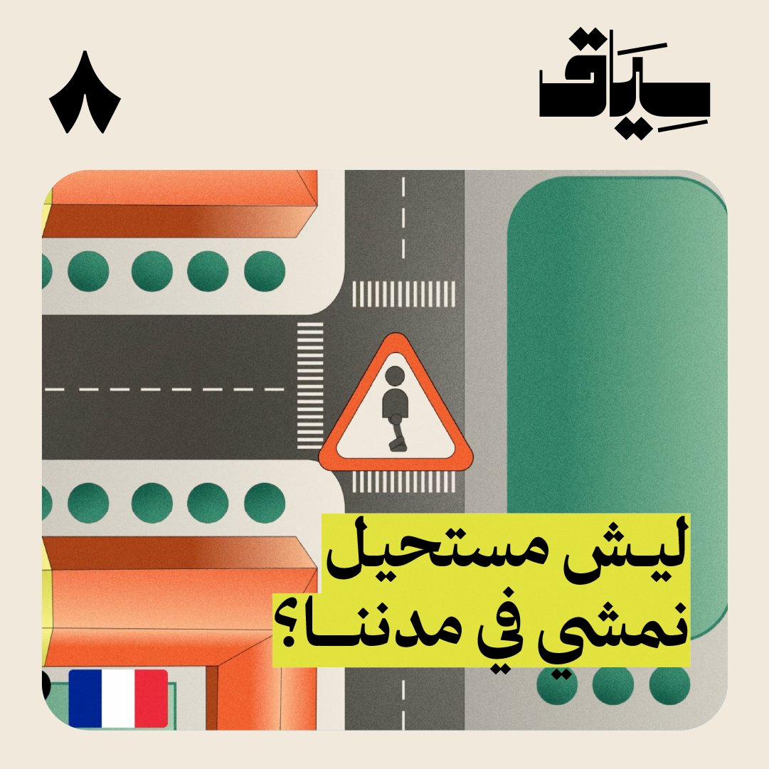 متى آخر مرّة مشيت في ارجاء مدينتك؟ 🚶♂️ المشي في باريس خيار طبيعي للوصول إلى أي وجهة، بعكس ما نعيشه يوميًا في السعودية، حيث السيارة الخيار الوحيد للتنقل، بينما قبل مئة سنة كان أطول مشوار في الرياض لا يتجاوز ربع ساعة مشي! 😨 فكيف تغيّرت مُدننا؟ وهل ستعود مهيأة للمشي؟ 🧐 جديد #سياق.