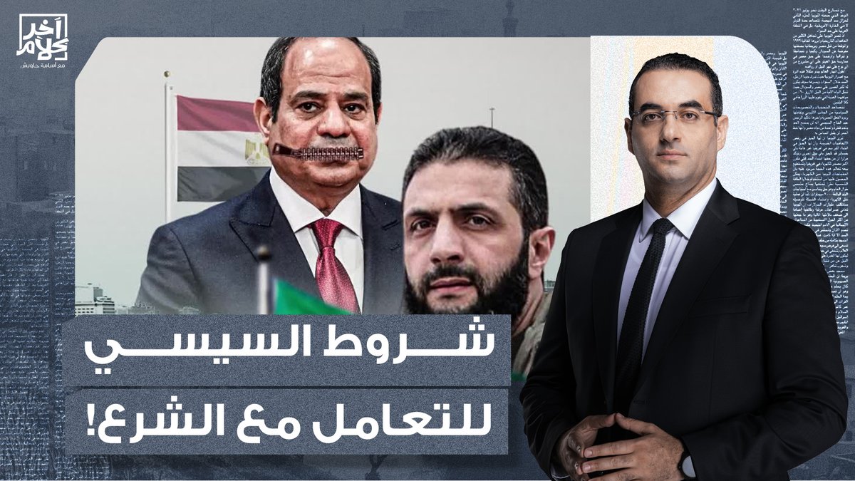 السيسي بيتشرط على أحمد الشـ ـرع علشان يتعامل معاه.. مش هتصدق طلب إيه!!