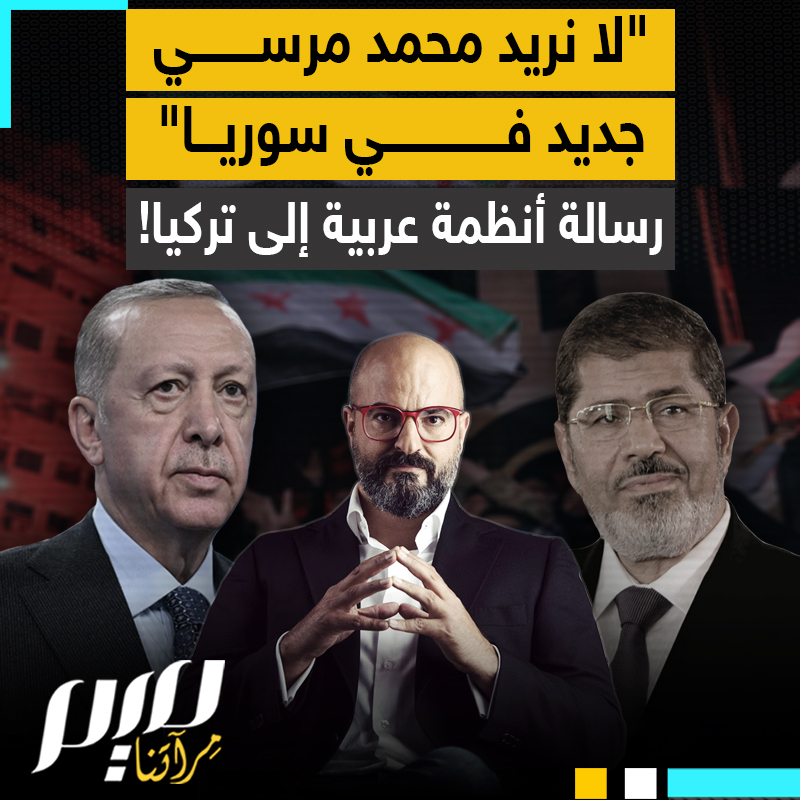 "لن نقبل بمحمد مرسي جديد في سوريا، ومستعدون لدفع كل الأثمان لمنع ذلك".. رسالة من محور الشر العربي ينقلها نديم قطيش للعالم!
