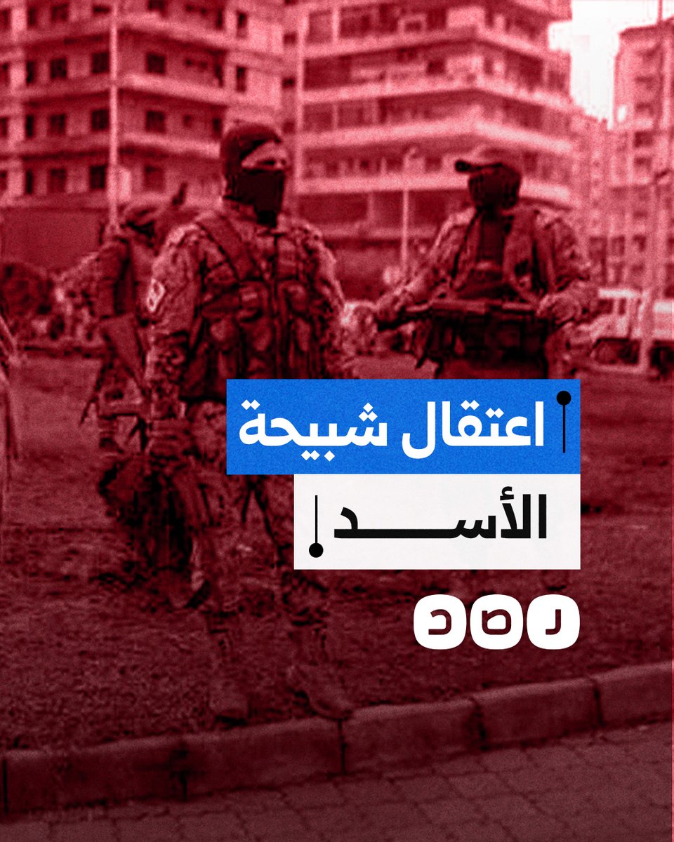حملة أمنية في سوريا تنجح في اعتقال عدد من أبرز فلول وشبيحة نظام الأسد.. من هم؟
