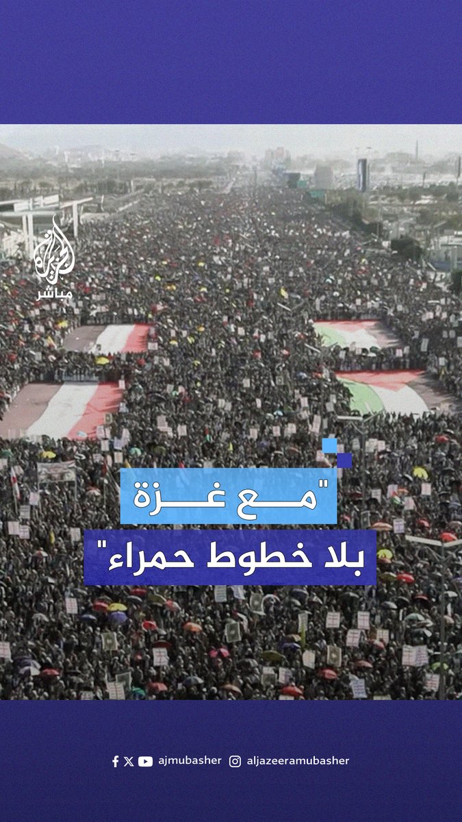"ثابتون مع غزة العزة.. بلا سقف ولا خطوط حمراء".. مشاهد جوية لطوفان بشري في العاصمة اليمنية #صنعاء دعما لـ #غزة #الجزيرة_مباشر
