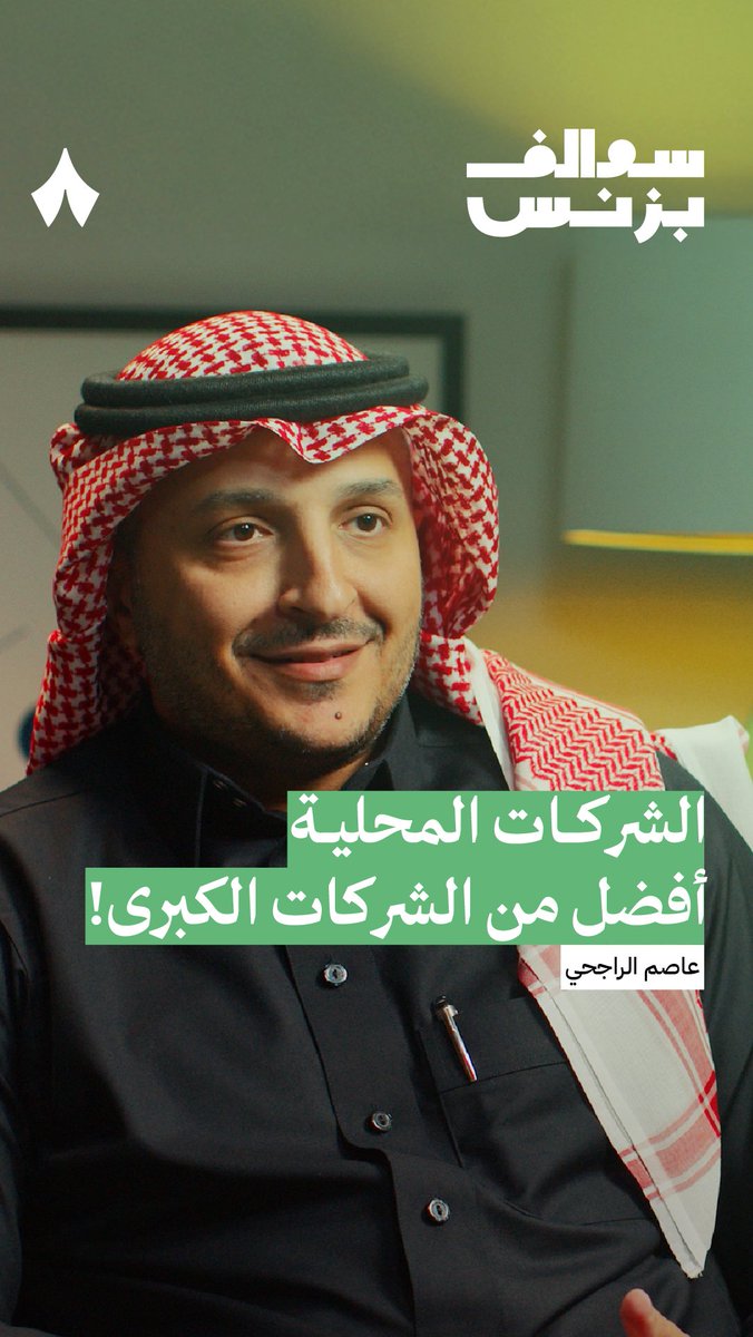«صاحب القرار يروح للشركات الكبرى، وهو يدري أن الشركات المحلّية أفضل!» نستضيف في جديد #سوالف_بزنس عاصم الراجحي، الشريك المؤسس والرئيس التنفيذي لشركة رمثان. ➖نجاح الشركات رغم تحدياتها. ➖كيف تُختار الشركات الكبرى تعاوناتها؟ ➖وما أبرز الفرص الموجودة في سوق بناء الشركات الريادية؟
