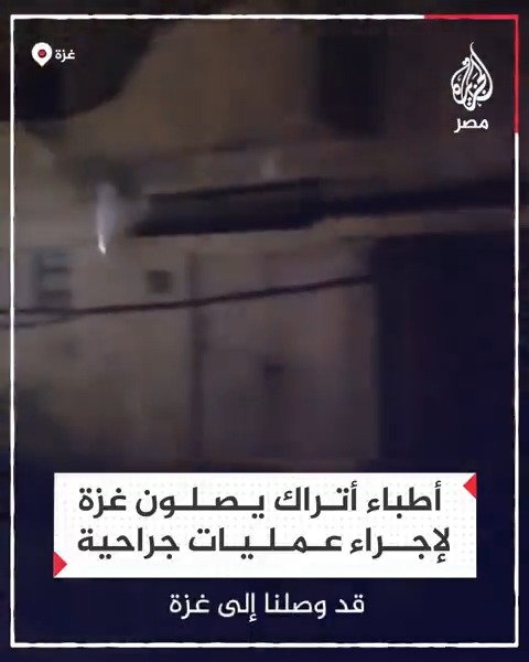 طاقم طبي تركي يصل #غزة لتقديم الرعاية الطبية للمرضى وإجراء العمليات الجراحية للمصابين جراء الحرب المستمرة على القطاع