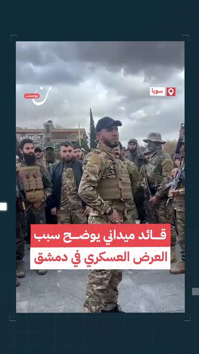"كما أظهرنا اللين، اليوم نظهر الشدّة للمجرمين التي تلطخت أيديهم بدماء المدنيين".. قائد ميداني في إدارة العمليات العسكرية يوضح سبب العرض العسكري وسط ساحة الأمويين في #دمشق